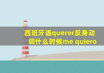 西班牙语querer反身动词什么时候me quiero